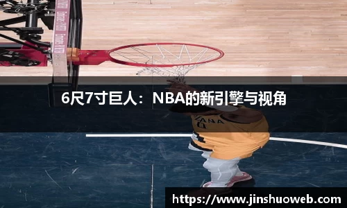 6尺7寸巨人：NBA的新引擎与视角