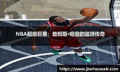 NBA超级巨星：詹姆斯·哈登的篮球传奇