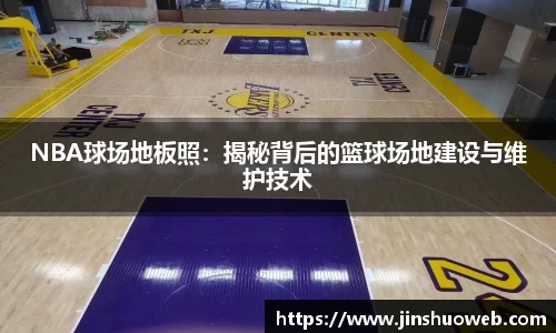 NBA球场地板照：揭秘背后的篮球场地建设与维护技术
