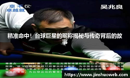 精准命中！台球巨星的昵称揭秘与传奇背后的故事