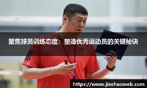 聚焦球员训练态度：塑造优秀运动员的关键秘诀