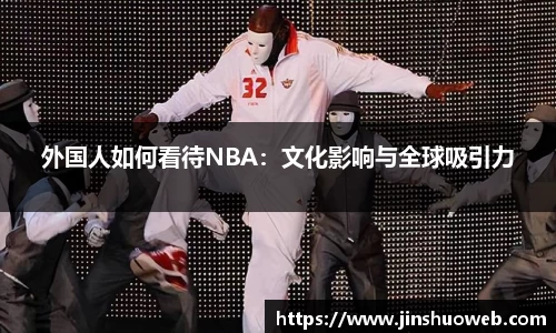 外国人如何看待NBA：文化影响与全球吸引力
